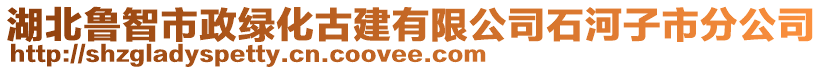 湖北魯智市政綠化古建有限公司石河子市分公司