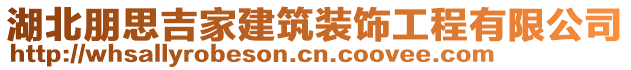 湖北朋思吉家建筑裝飾工程有限公司