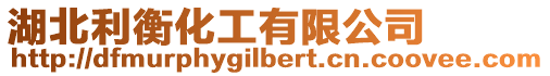 湖北利衡化工有限公司