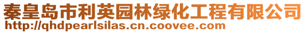 秦皇島市利英園林綠化工程有限公司