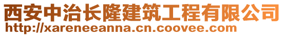 西安中治長(zhǎng)隆建筑工程有限公司