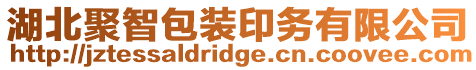 湖北聚智包裝印務有限公司