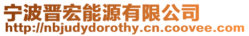 寧波晉宏能源有限公司