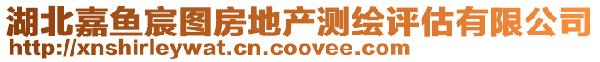 湖北嘉魚(yú)宸圖房地產(chǎn)測(cè)繪評(píng)估有限公司