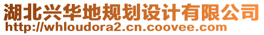 湖北興華地規(guī)劃設(shè)計(jì)有限公司