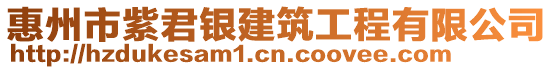 惠州市紫君銀建筑工程有限公司