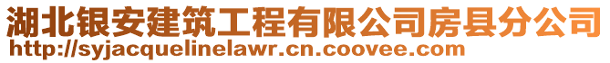 湖北銀安建筑工程有限公司房縣分公司