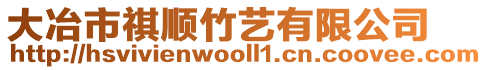 大冶市祺順竹藝有限公司