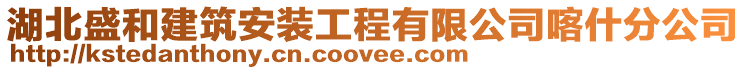 湖北盛和建筑安裝工程有限公司喀什分公司