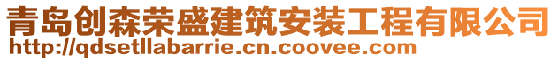 青島創(chuàng)森榮盛建筑安裝工程有限公司