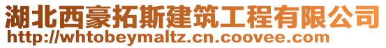 湖北西豪拓斯建筑工程有限公司