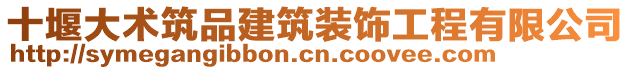 十堰大術(shù)筑品建筑裝飾工程有限公司