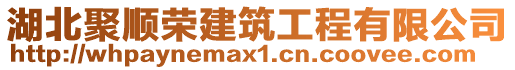 湖北聚順榮建筑工程有限公司