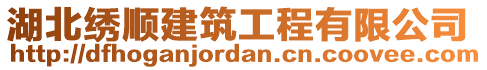 湖北繡順建筑工程有限公司