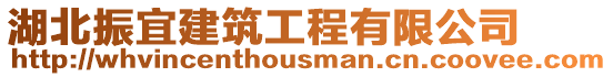 湖北振宜建筑工程有限公司