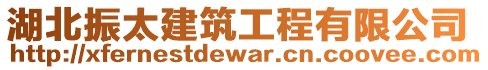 湖北振太建筑工程有限公司