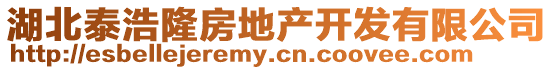 湖北泰浩隆房地產(chǎn)開發(fā)有限公司