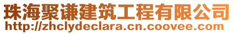 珠海聚謙建筑工程有限公司