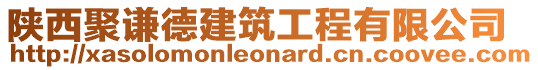 陜西聚謙德建筑工程有限公司