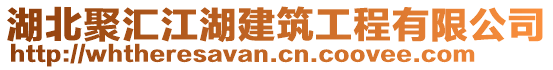 湖北聚匯江湖建筑工程有限公司