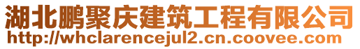 湖北鵬聚慶建筑工程有限公司