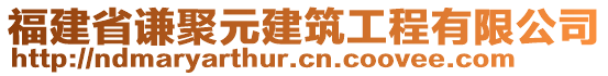 福建省謙聚元建筑工程有限公司