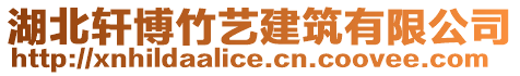 湖北軒博竹藝建筑有限公司