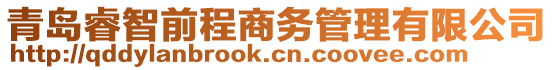 青島睿智前程商務管理有限公司