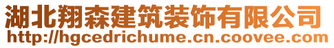 湖北翔森建筑裝飾有限公司