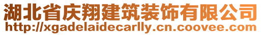 湖北省慶翔建筑裝飾有限公司