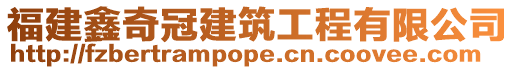 福建鑫奇冠建筑工程有限公司