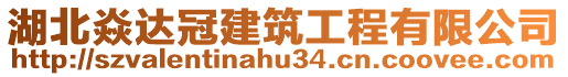 湖北焱達冠建筑工程有限公司