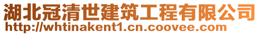 湖北冠清世建筑工程有限公司