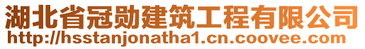 湖北省冠勛建筑工程有限公司