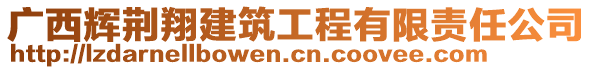 廣西輝荊翔建筑工程有限責(zé)任公司