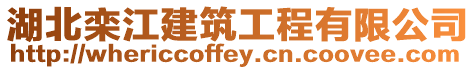 湖北欒江建筑工程有限公司