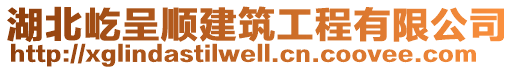 湖北屹呈順建筑工程有限公司