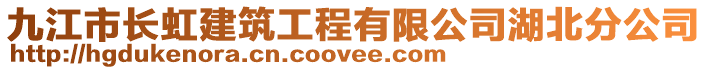 九江市長(zhǎng)虹建筑工程有限公司湖北分公司