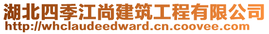 湖北四季江尚建筑工程有限公司