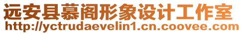 遠安縣慕閣形象設(shè)計工作室