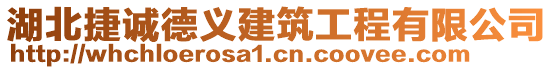 湖北捷誠德義建筑工程有限公司