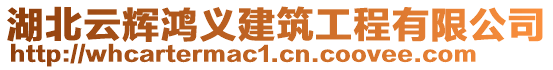 湖北云輝鴻義建筑工程有限公司