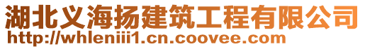 湖北義海揚建筑工程有限公司