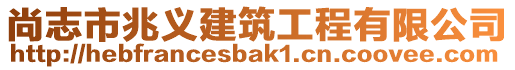 尚志市兆義建筑工程有限公司