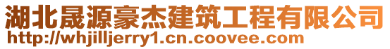 湖北晟源豪杰建筑工程有限公司