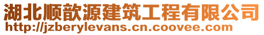 湖北順歆源建筑工程有限公司