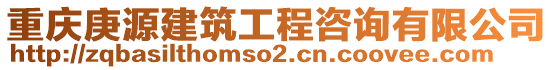 重慶庚源建筑工程咨詢有限公司