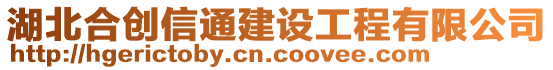 湖北合創(chuàng)信通建設(shè)工程有限公司