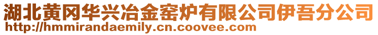 湖北黃岡華興冶金窯爐有限公司伊吾分公司