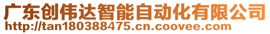 廣東創(chuàng)偉達(dá)智能自動(dòng)化有限公司